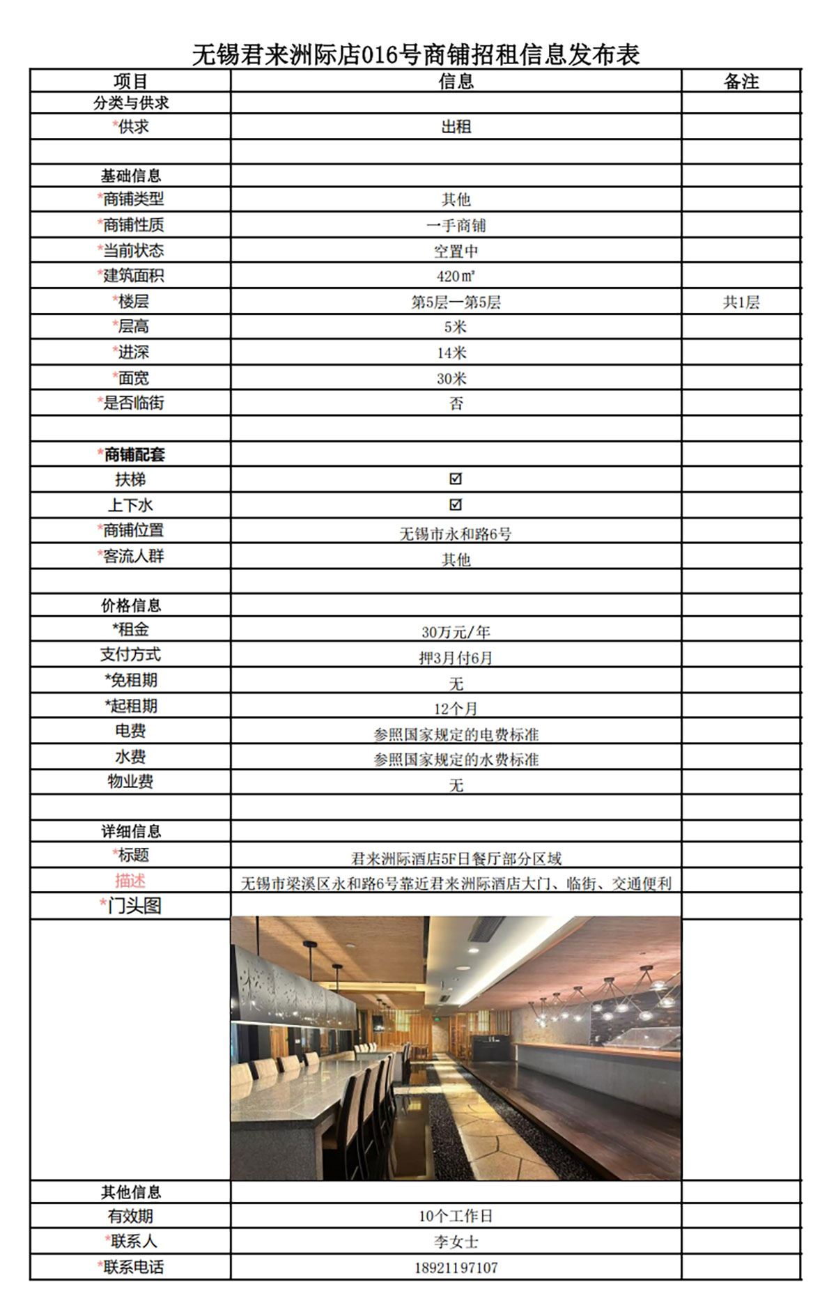 5F日餐廳部分區(qū)域招租信息發(fā)布表—無(wú)錫君來(lái)洲際酒店016號(hào)商鋪.jpg