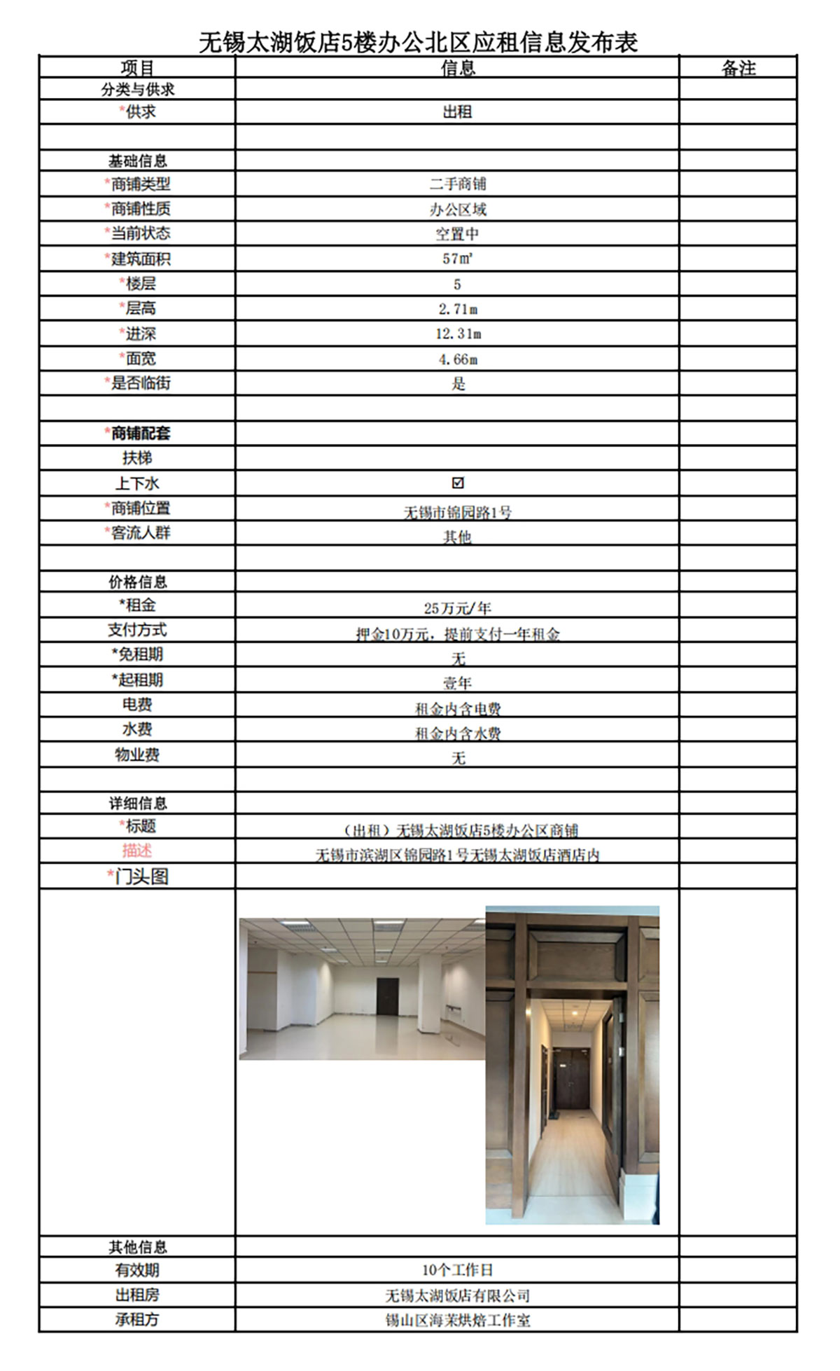 應(yīng)租信息發(fā)布表—無(wú)錫太湖飯店5樓PA倉(cāng)庫(kù).jpg